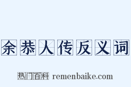 余恭人传反义词是什么意思的图片